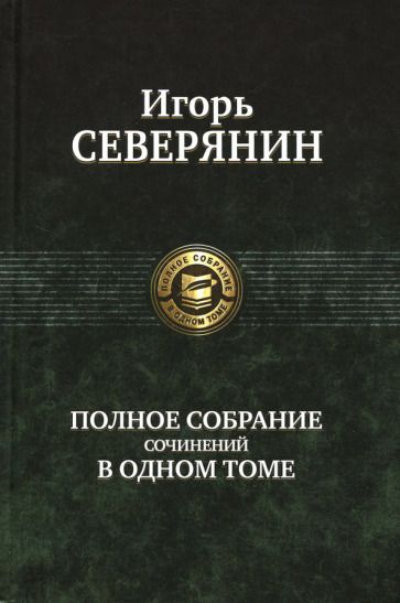 Обложка книги "Северянин: Полное собрание сочинений в одном томе"