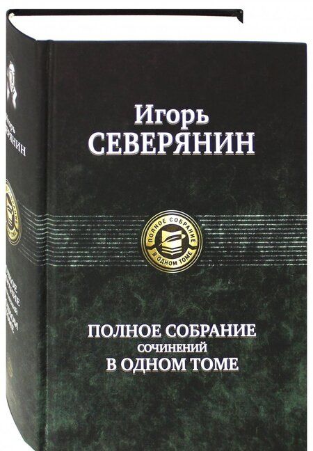 Фотография книги "Северянин: Полное собрание сочинений в одном томе"