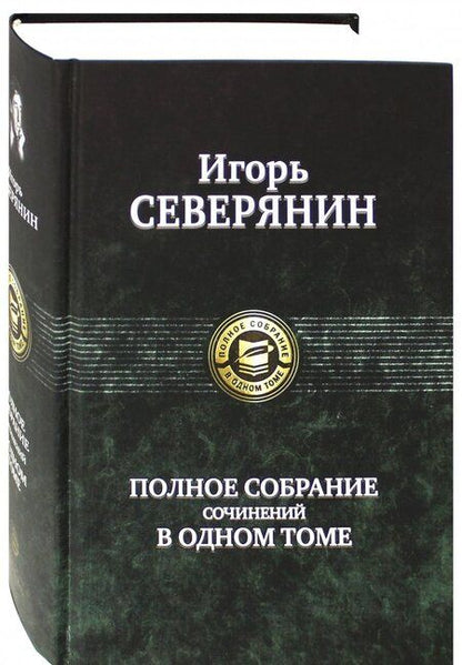 Фотография книги "Северянин: Полное собрание сочинений в одном томе"