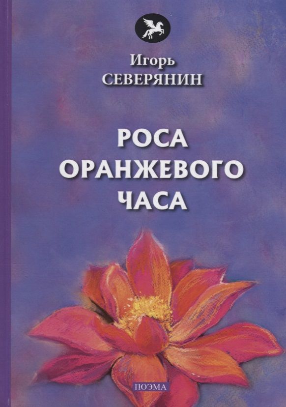 Обложка книги "Северянин: Роса оранжевого часа"