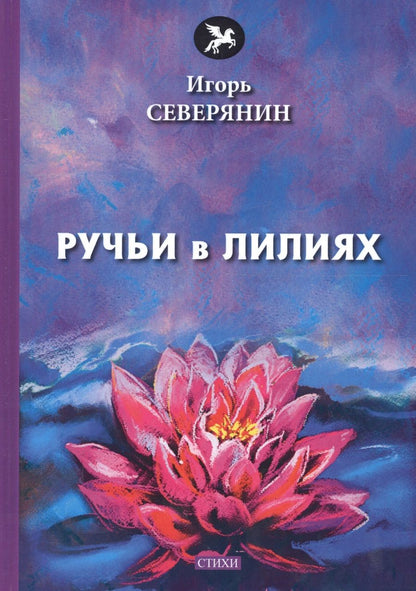 Обложка книги "Северянин: Ручьи в лилиях: стихи"