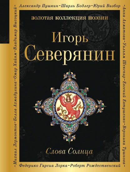 Обложка книги "Северянин: Слова Солнца"