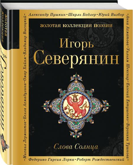 Фотография книги "Северянин: Слова Солнца"