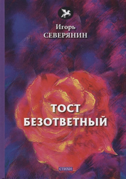 Обложка книги "Северянин: Тост безответный"