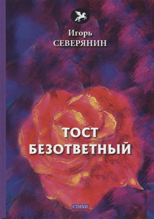 Обложка книги "Северянин: Тост безответный"