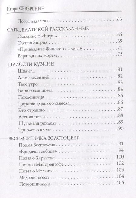 Фотография книги "Северянин: Тост безответный"