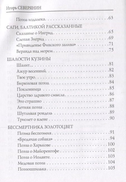 Фотография книги "Северянин: Тост безответный"