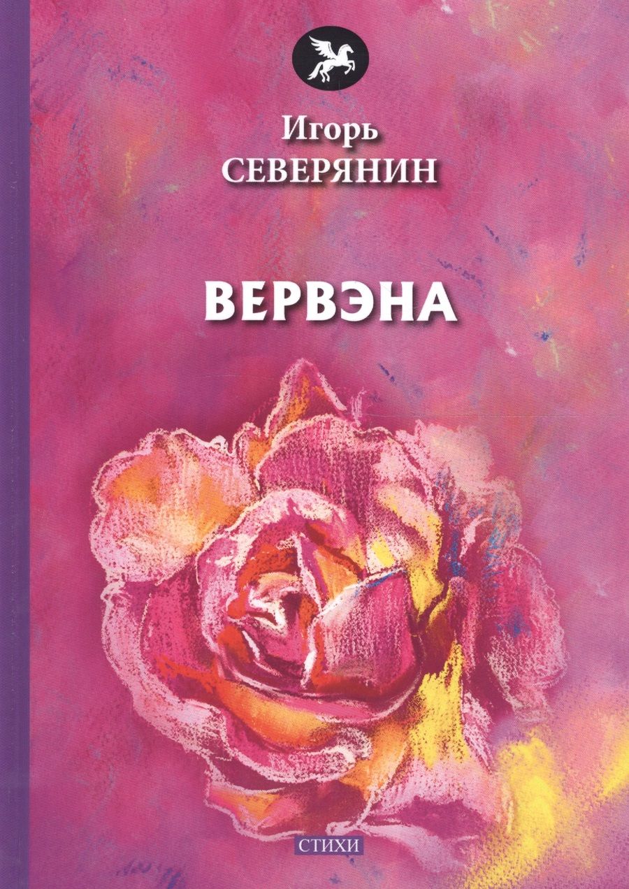 Обложка книги "Северянин: Вервэна"