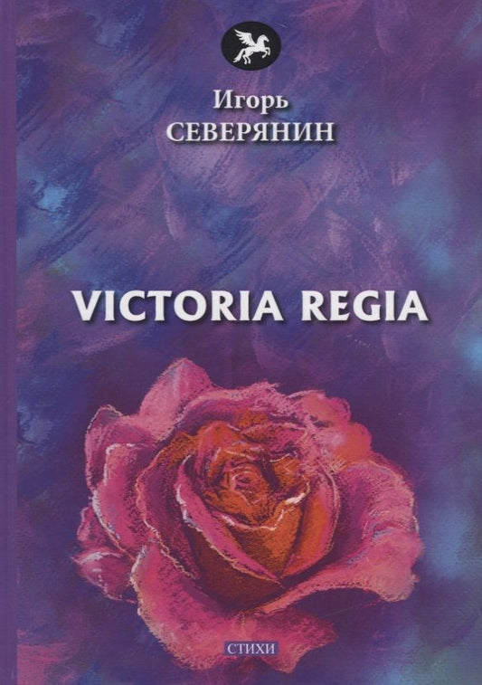 Обложка книги "Северянин: Victoria Regia"