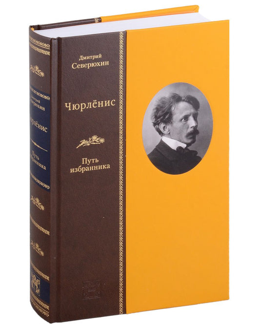 Обложка книги "Северюхин: Чюрлёнис. Путь избранника"