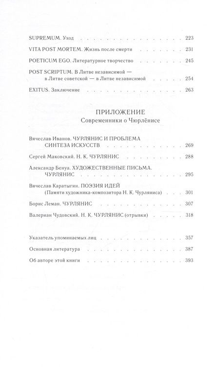 Фотография книги "Северюхин: Чюрлёнис. Путь избранника"