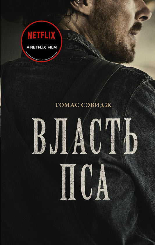 Обложка книги "Сэвидж: Власть пса"