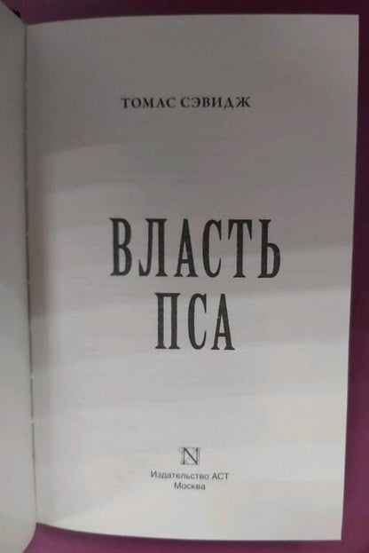 Фотография книги "Сэвидж: Власть пса"