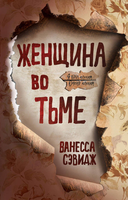 Обложка книги "Сэвидж: Женщина во тьме"