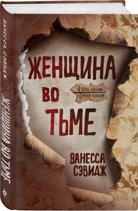 Фотография книги "Сэвидж: Женщина во тьме"