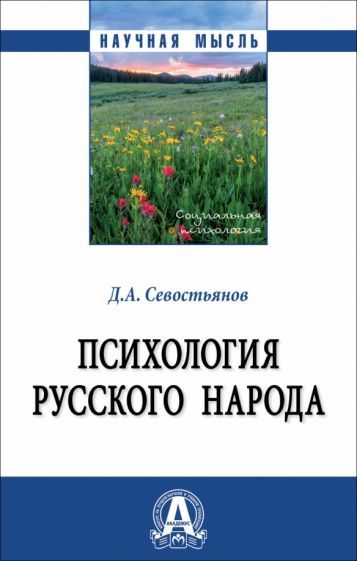 Обложка книги "Севостьянов: Психология русского народа. Монография"