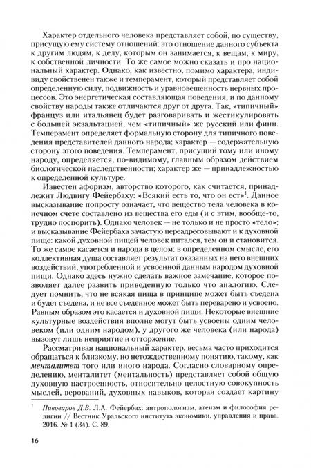Фотография книги "Севостьянов: Психология русского народа. Монография"
