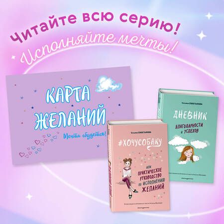 Фотография книги "Севостьянова: Карта Желаний. Мечта сбудется!"