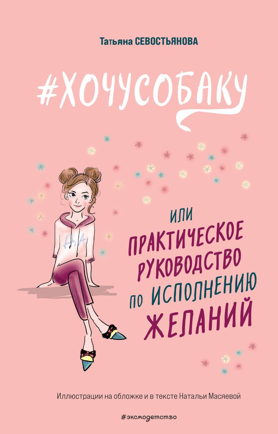 Обложка книги "Севостьянова: #Хочу собаку, или Практическое руководство по исполнению желаний"