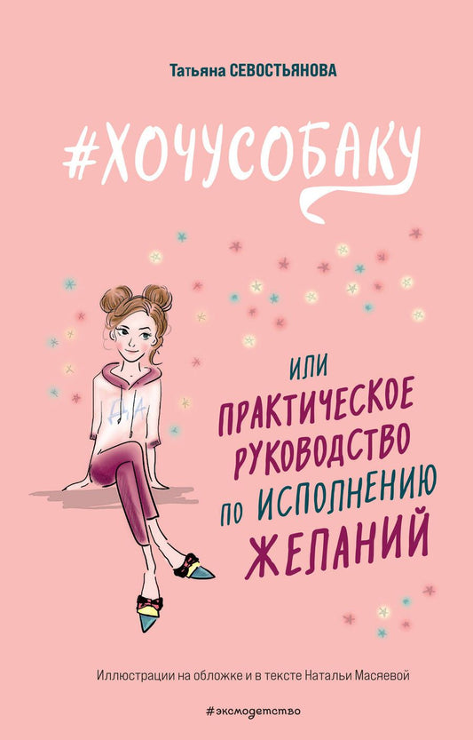 Обложка книги "Севостьянова: #Хочу собаку, или Практическое руководство по исполнению желаний"