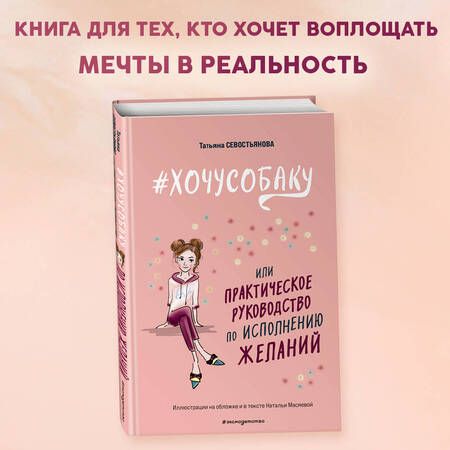 Фотография книги "Севостьянова: #Хочу собаку, или Практическое руководство по исполнению желаний"