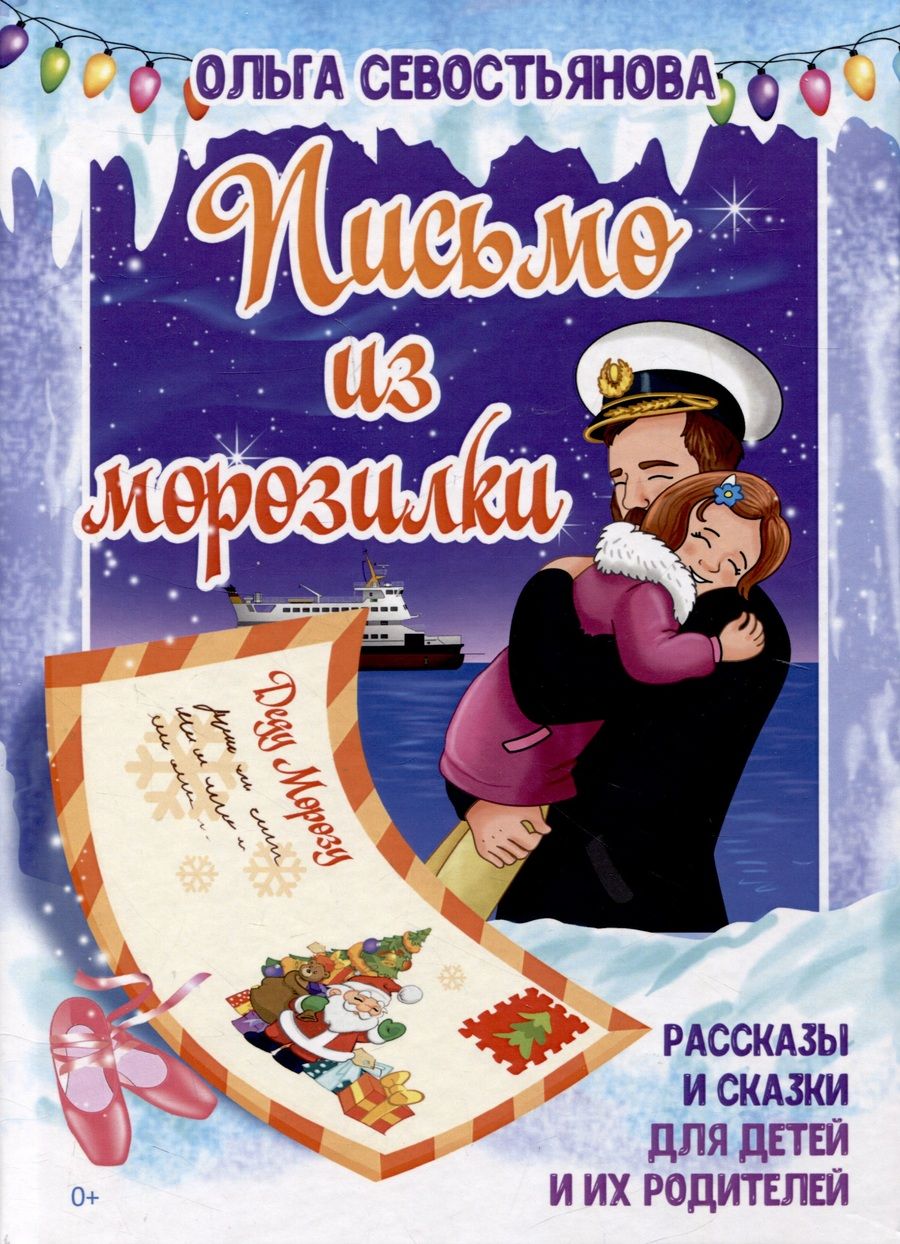 Обложка книги "Севостьянова: Письмо из морозилки. Рассказы и сказки для детей и их родителей"
