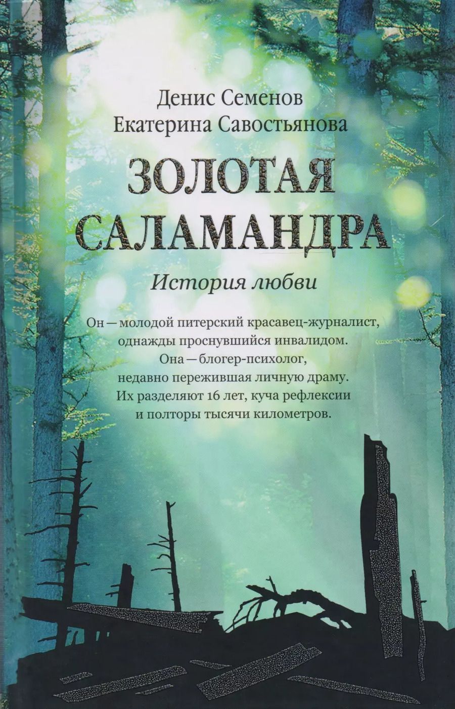 Обложка книги "Севостьянова, Семенов: Золотая саламандра. История любви."