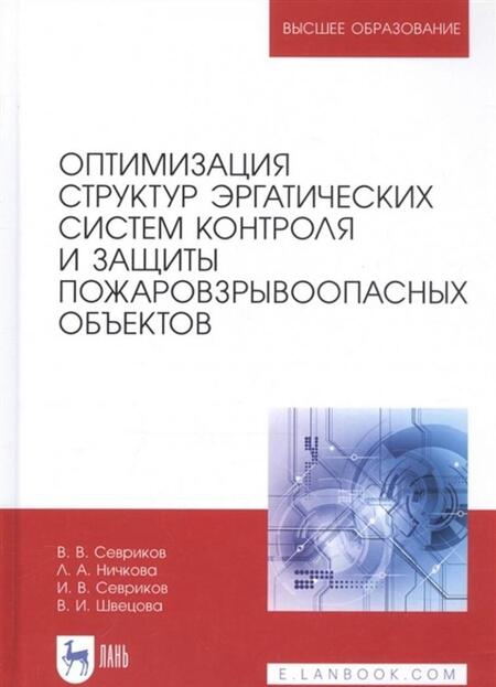 Фотография книги "Севриков, Ничкова, Севриков: Оптимизация структур эргатических систем контроля и защиты пожаровзрывоопасных объектов"