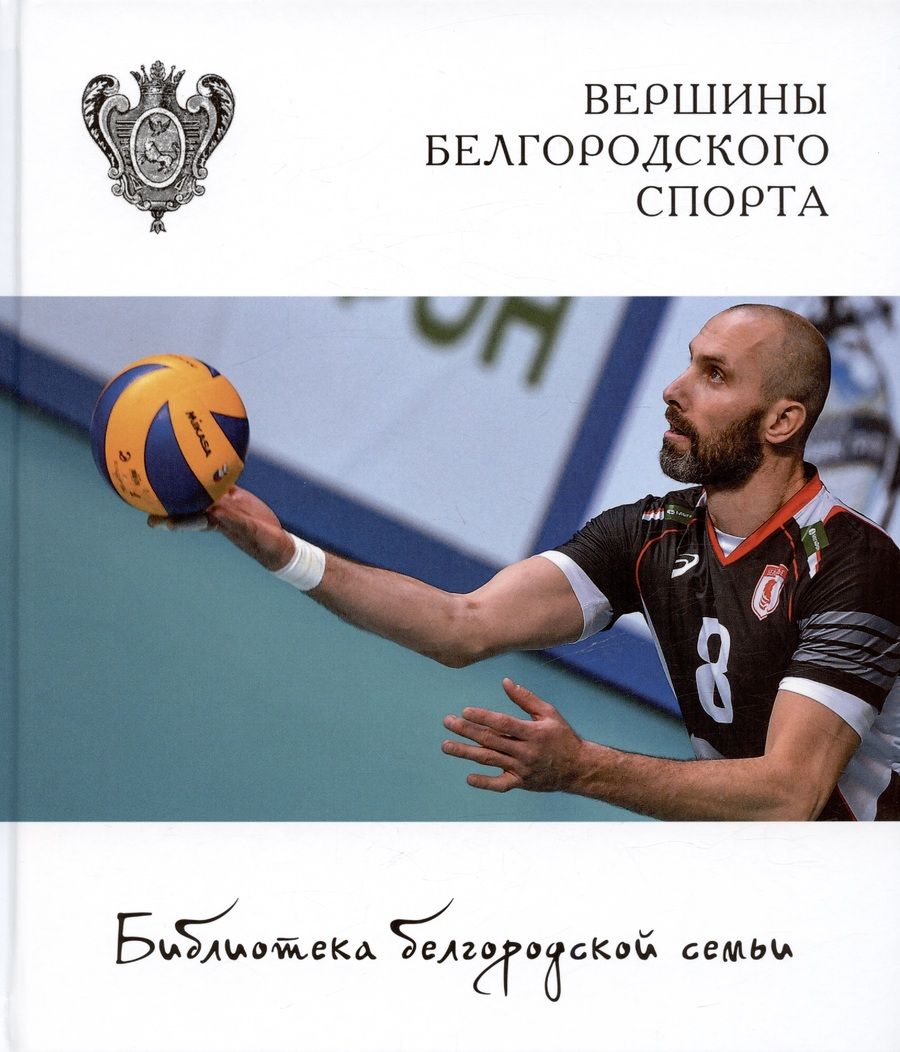 Обложка книги "Севриков: Вершины белгородского спорта"