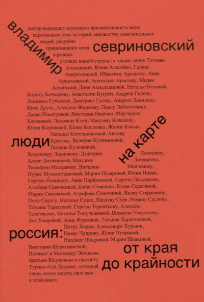 Обложка книги "Севриновский: Люди на карте. Россия: от края до крайности"