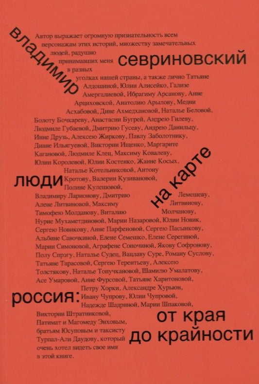 Обложка книги "Севриновский: Люди на карте. Россия: от края до крайности"