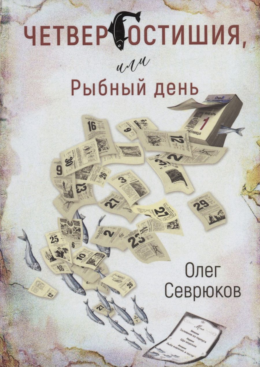 Обложка книги "Севрюков: Четвергостишья, или Рыбный день"