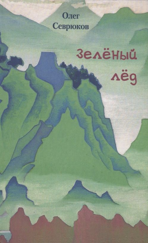 Обложка книги "Севрюков: Зелёный лёд"