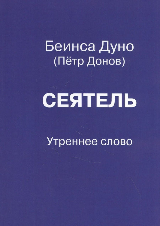 Обложка книги "Сеятель. Утреннее слово"