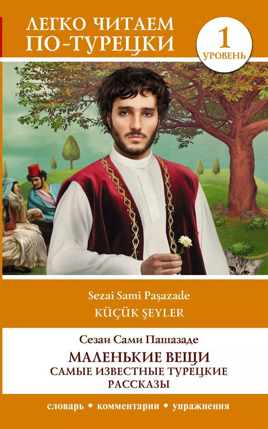 Обложка книги "Сезаи Сами: Маленькие вещи. Самые известные турецкие рассказы. Уровень 1"