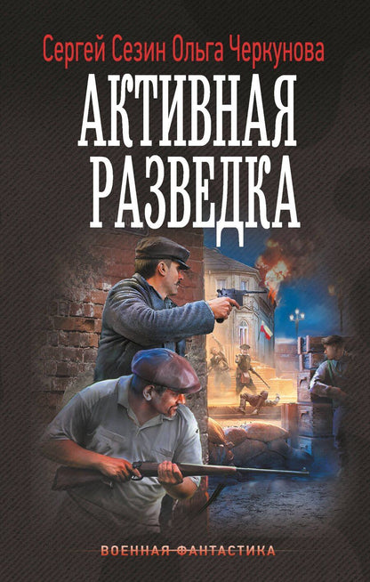 Обложка книги "Сезин, Черкунова: Активная разведка"
