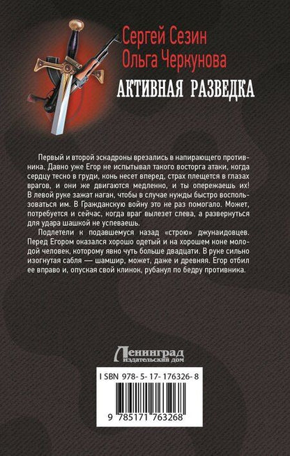 Фотография книги "Сезин, Черкунова: Активная разведка"