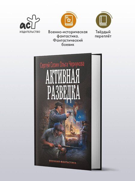 Фотография книги "Сезин, Черкунова: Активная разведка"