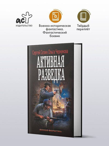 Фотография книги "Сезин, Черкунова: Активная разведка"