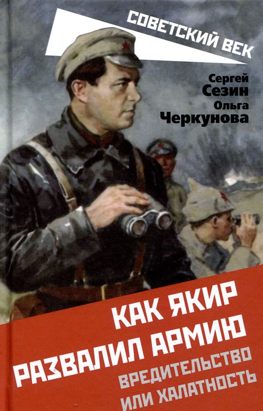 Обложка книги "Сезин, Черкунова: Как Якир развалил армию"