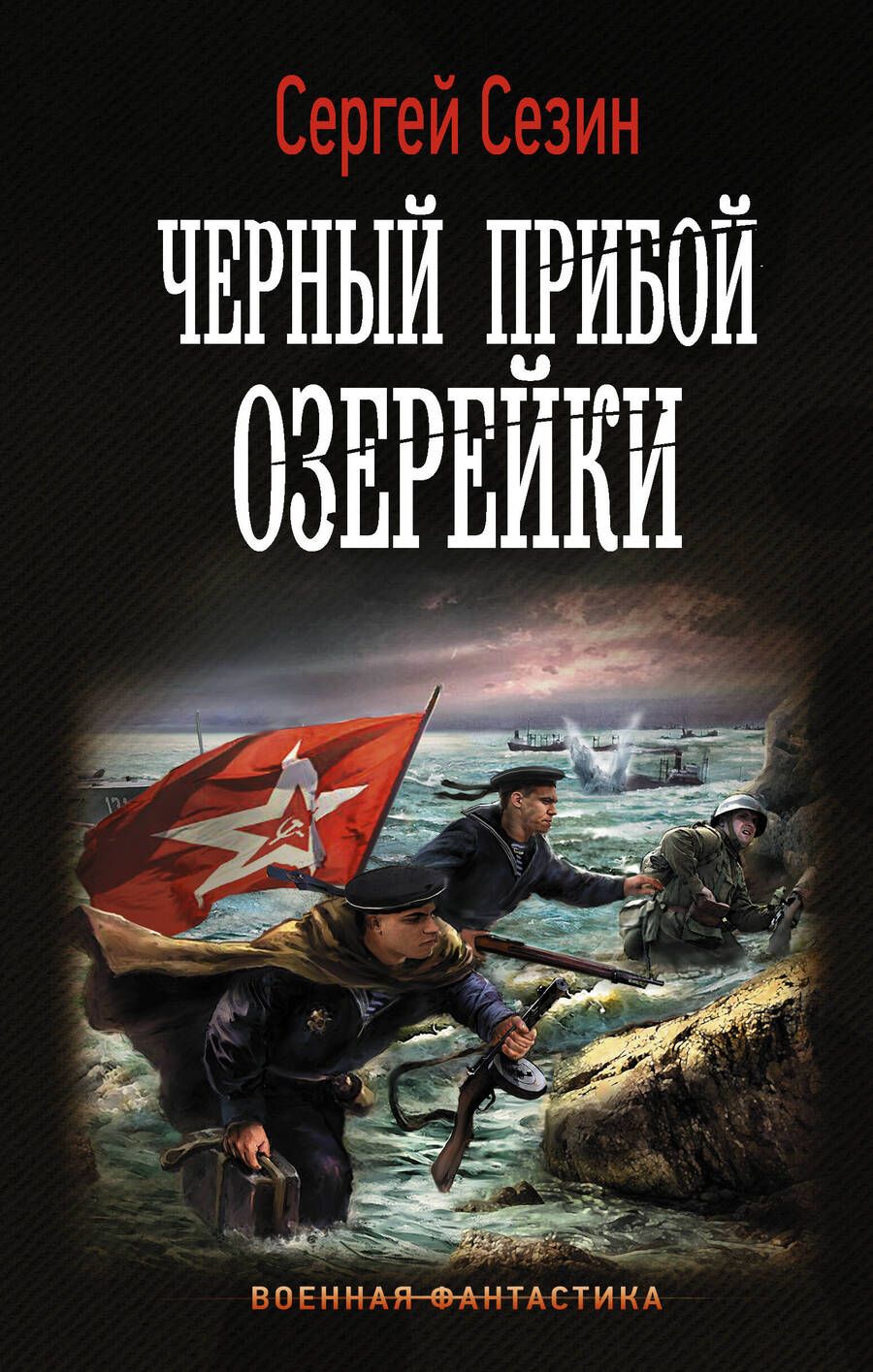 Обложка книги "Сезин: Черный прибой Озерейки"