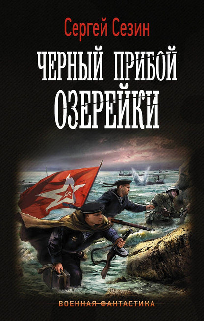 Обложка книги "Сезин: Черный прибой Озерейки"