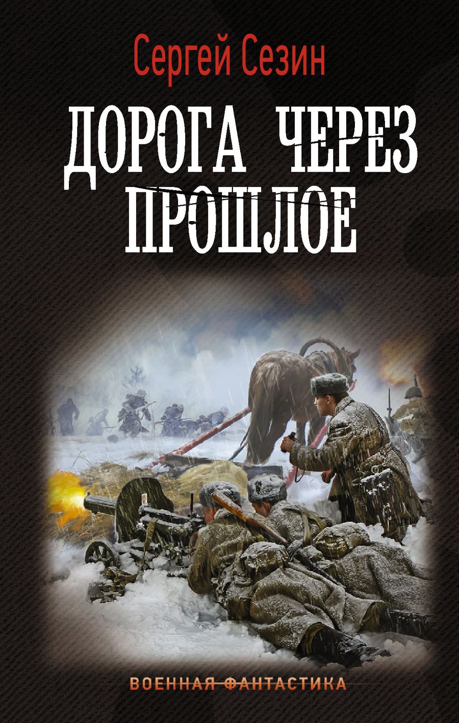 Обложка книги "Сезин: Дорога через прошлое"