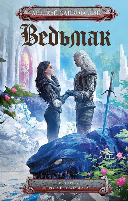 Обложка книги "Сезон гроз. Дорога без возврата (новый перевод)"