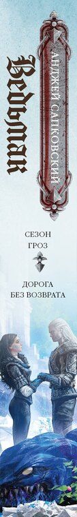 Фотография книги "Сезон гроз. Дорога без возврата (новый перевод)"