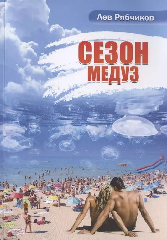 Обложка книги "Сезон медуз"