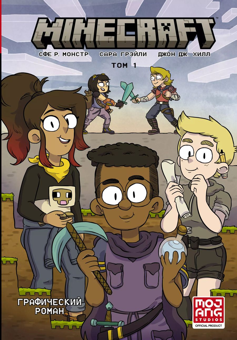 Обложка книги "Сфе Монстр: Minecraft. Том 1. Графический роман"