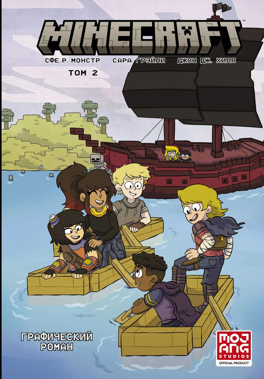Обложка книги "Сфе Монстр: Minecraft. Том 2. Графический роман"
