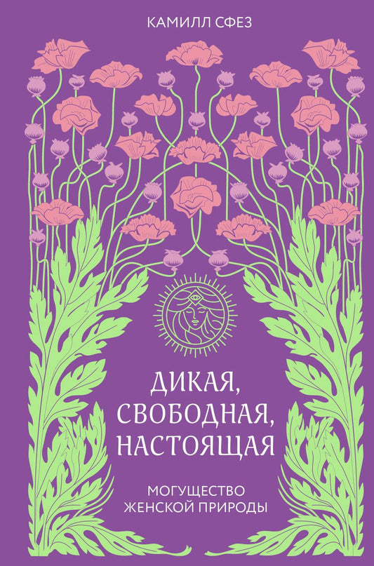 Обложка книги "Сфез: Дикая, свободная, настоящая. Могущество женской природы"