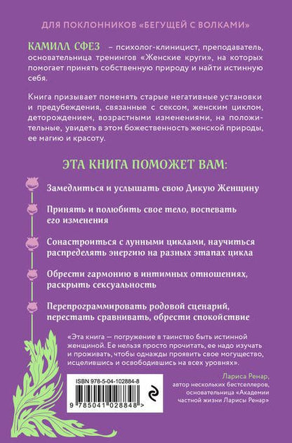 Фотография книги "Сфез: Дикая, свободная, настоящая. Могущество женской природы"